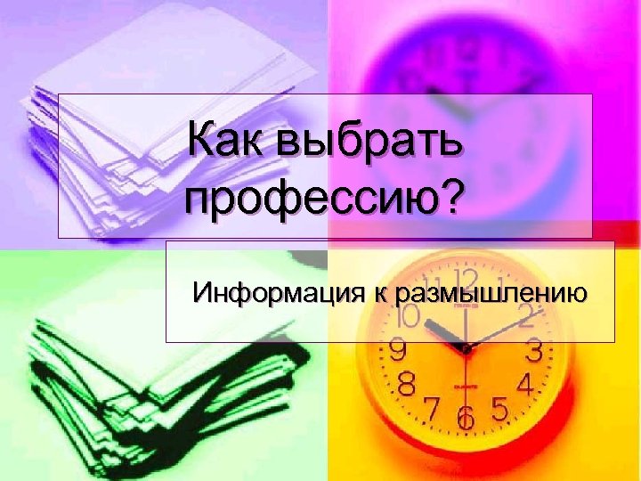 Как выбрать профессию? Информация к размышлению 