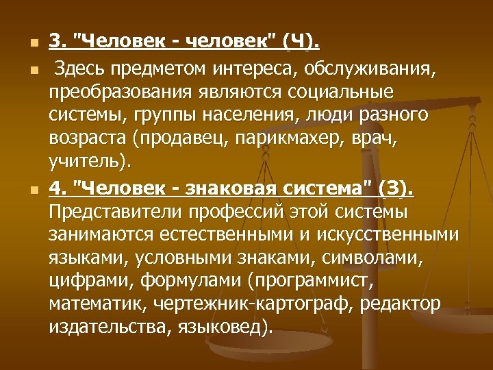 n n n 3. "Человек - человек" (Ч). Здесь предметом интереса, обслуживания, преобразования являются