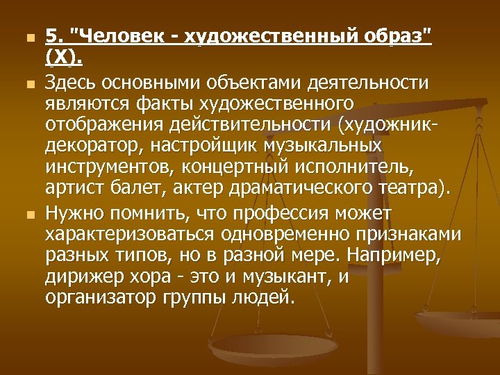 n n n 5. "Человек - художественный образ" (Х). Здесь основными объектами деятельности являются