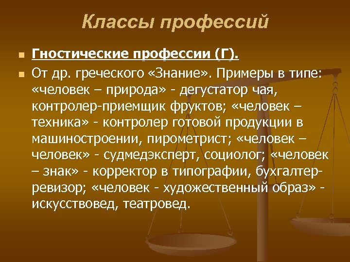 Классы профессий n n Гностические профессии (Г). От др. греческого «Знание» . Примеры в
