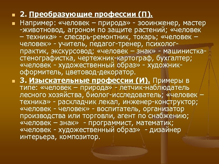 n n n 2. Преобразующие профессии (П). Например: «человек – природа» - зооинженер, мастер