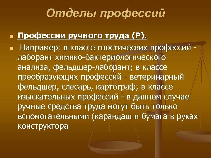 Отделы профессий n n Профессии ручного труда (Р). Например: в классе гностических профессий -