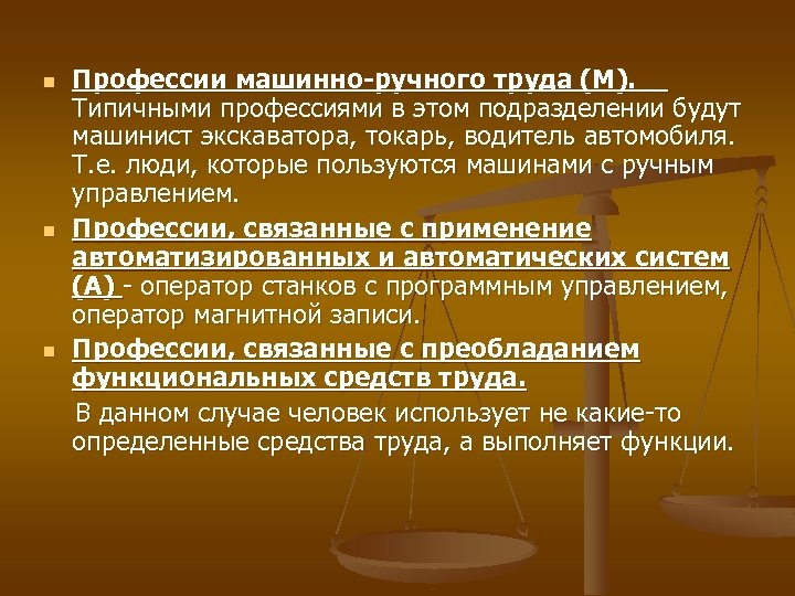 Профессии машинно-ручного труда (М). Типичными профессиями в этом подразделении будут машинист экскаватора, токарь, водитель