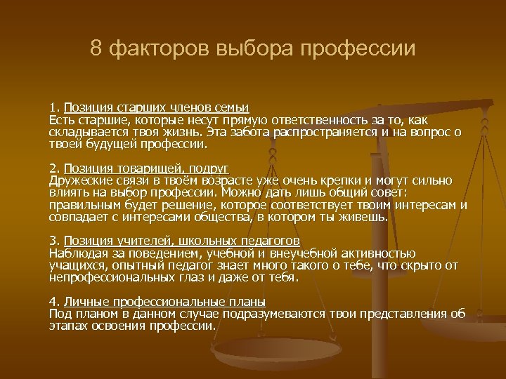 8 факторов выбора профессии 1. Позиция старших членов семьи Есть старшие, которые несут прямую