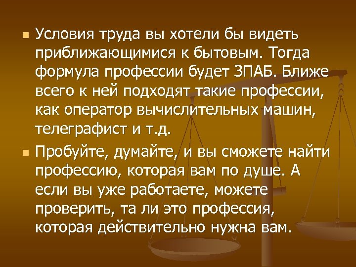 n n Условия труда вы хотели бы видеть приближающимися к бытовым. Тогда формула профессии