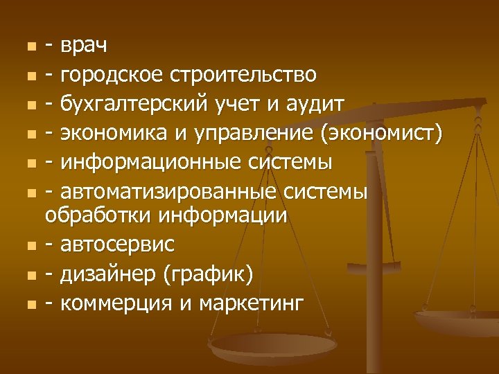 n n n n n - врач - городское строительство - бухгалтерский учет и