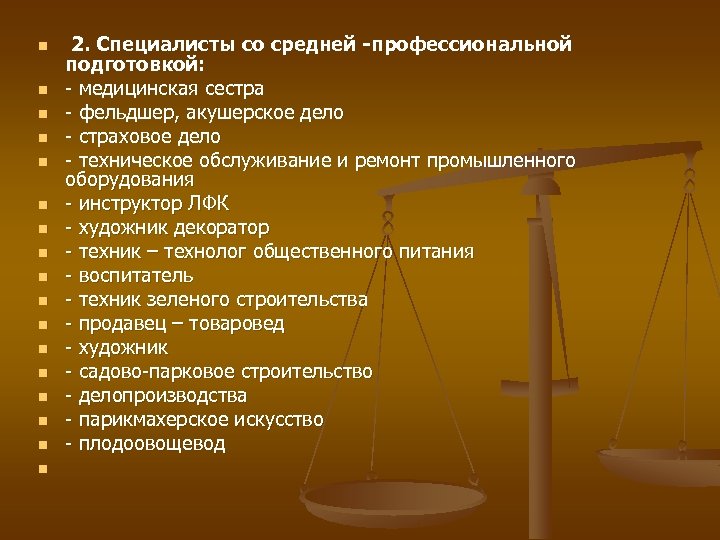 n n n n n 2. Специалисты со средней -профессиональной подготовкой: - медицинская сестра