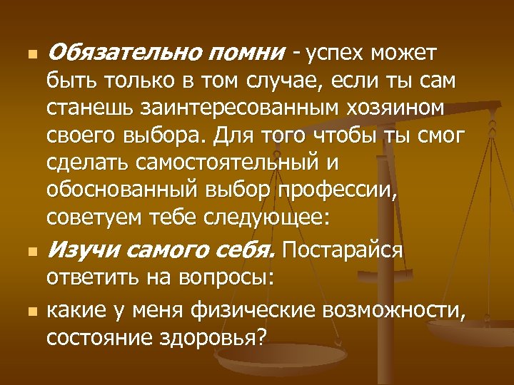 n n n Обязательно помни - успех может быть только в том случае, если