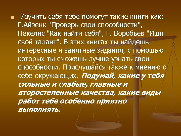n Изучить себя тебе помогут такие книги как: Г. Айзенк "Проверь свои способности", Пекелис