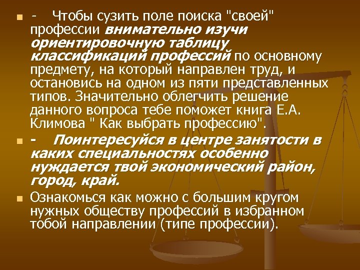 n - Чтобы сузить поле поиска "своей" профессии внимательно изучи ориентировочную таблицу классификаций профессий