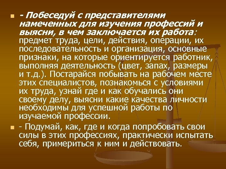 n n - Побеседуй с представителями намеченных для изучения профессий и выясни, в чем