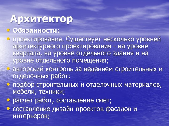 Архитектор • Обязанности: • проектирование. Существует несколько уровней • • архитектурного проектирования - на