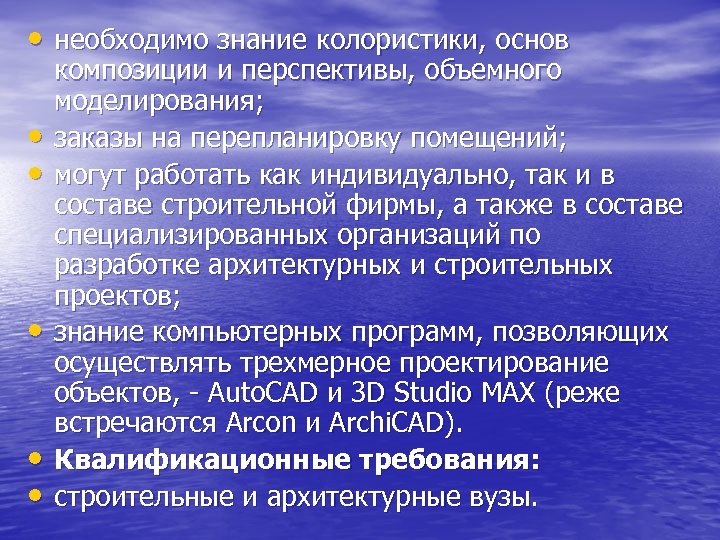 • необходимо знание колористики, основ • • • композиции и перспективы, объемного моделирования;