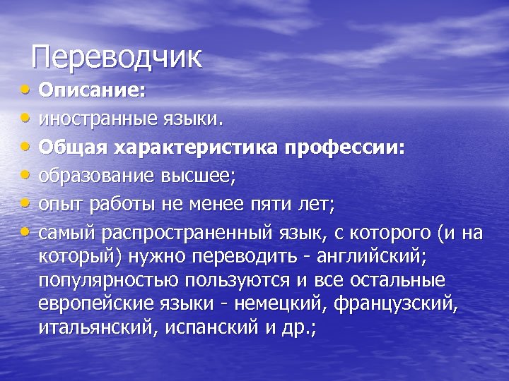 Переводчик • Описание: • иностранные языки. • Общая характеристика профессии: • образование высшее; •