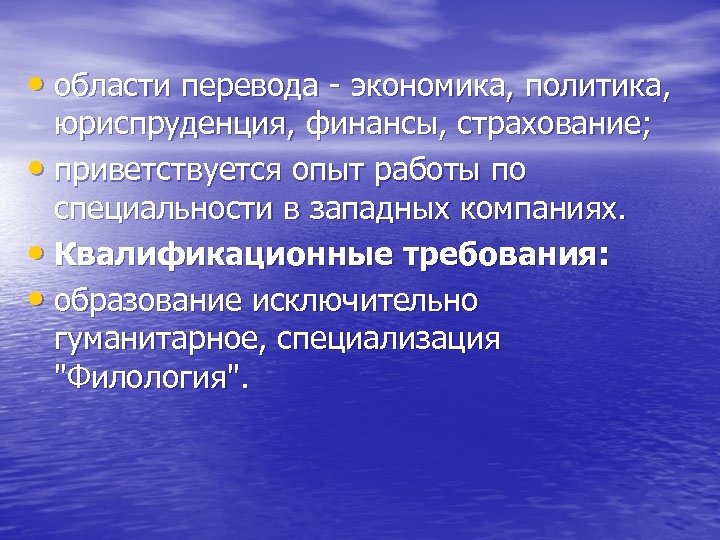  • области перевода - экономика, политика, юриспруденция, финансы, страхование; • приветствуется опыт работы