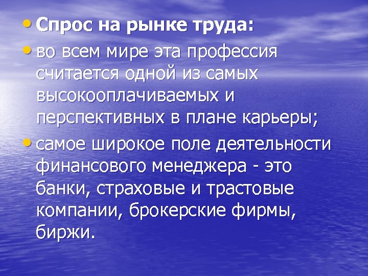  • Спрос на рынке труда: • во всем мире эта профессия считается одной