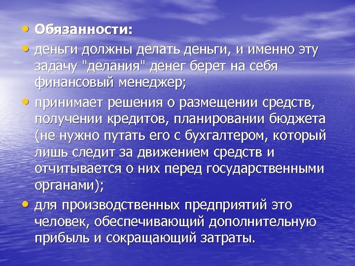  • Обязанности: • деньги должны делать деньги, и именно эту • • задачу