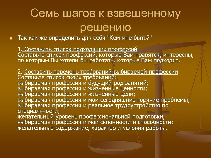 Семь шагов к взвешенному решению n Так как же определить для себя "Кем мне