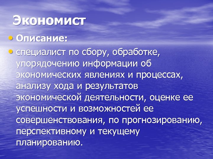 Экономист • Описание: • специалист по сбору, обработке, упорядочению информации об экономических явлениях и