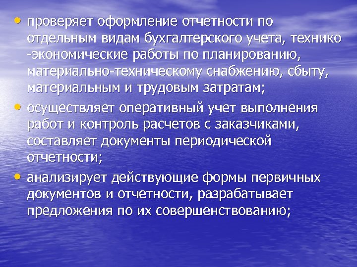  • проверяет оформление отчетности по • • отдельным видам бухгалтерского учета, технико -экономические