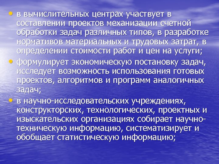  • в вычислительных центрах участвует в • • составлении проектов механизации счетной обработки