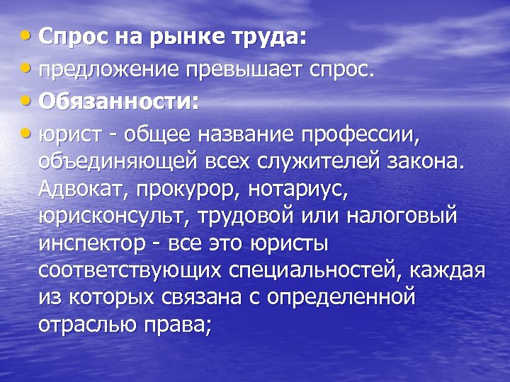  • Спрос на рынке труда: • предложение превышает спрос. • Обязанности: • юрист