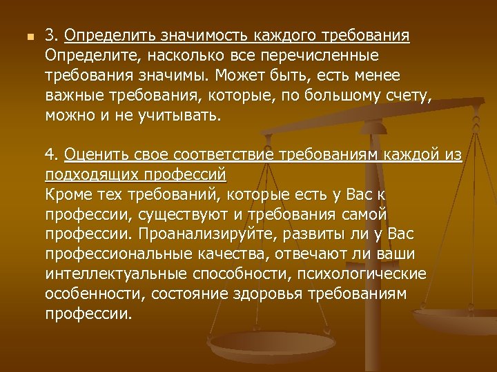 n 3. Определить значимость каждого требования Определите, насколько все перечисленные требования значимы. Может быть,