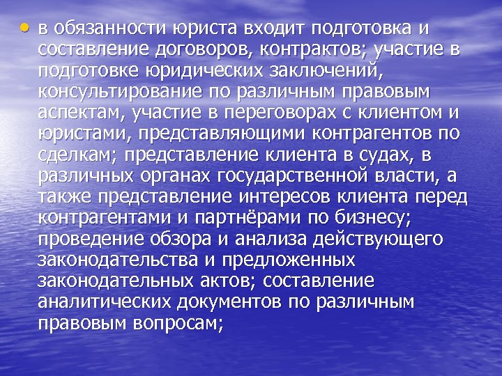 в обязанности юриста входит подготовка и составление договоров, контрактов; участие в подготовке юридических
