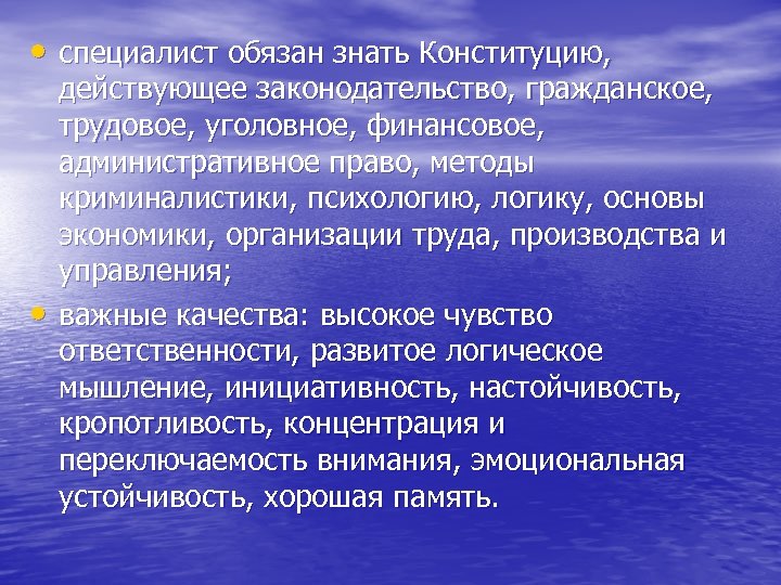  • специалист обязан знать Конституцию, • действующее законодательство, гражданское, трудовое, уголовное, финансовое, административное