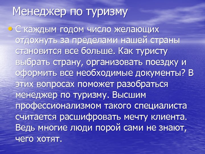 Менеджер по туризму • С каждым годом число желающих отдохнуть за пределами нашей страны