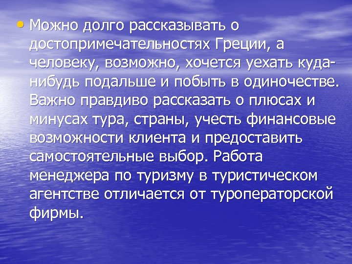  • Можно долго рассказывать о достопримечательностях Греции, а человеку, возможно, хочется уехать куданибудь