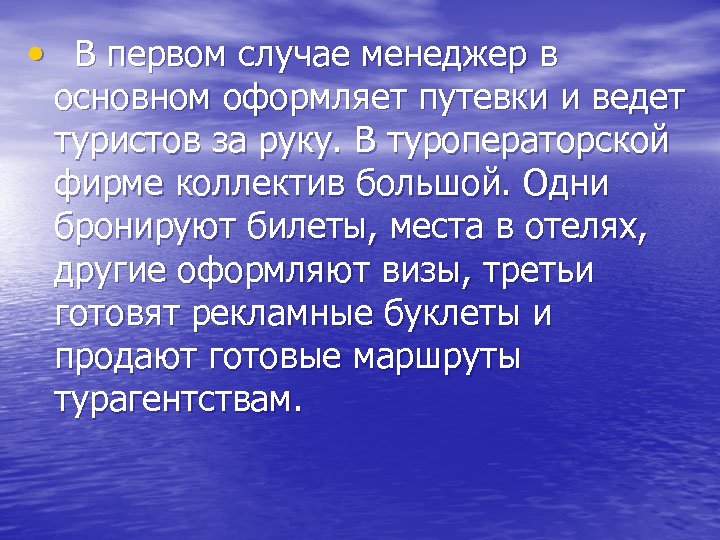  • В первом случае менеджер в основном оформляет путевки и ведет туристов за