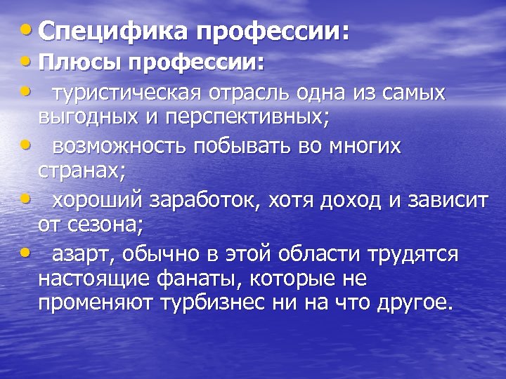  • Специфика профессии: • Плюсы профессии: • туристическая отрасль одна из самых выгодных