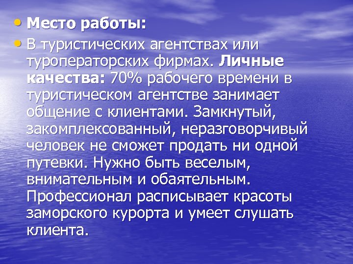  • Место работы: • В туристических агентствах или туроператорских фирмах. Личные качества: 70%