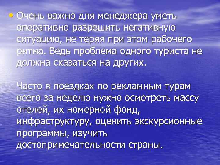  • Очень важно для менеджера уметь оперативно разрешить негативную ситуацию, не теряя при