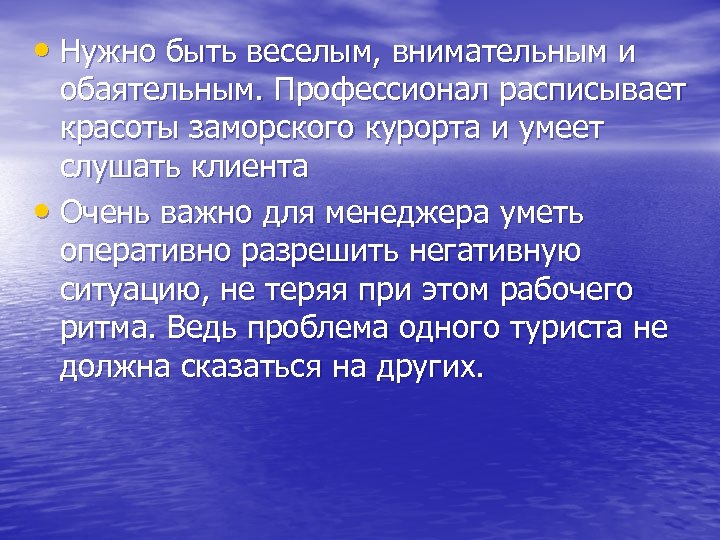  • Нужно быть веселым, внимательным и обаятельным. Профессионал расписывает красоты заморского курорта и
