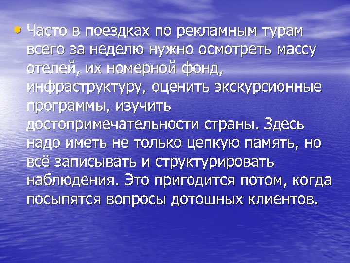  • Часто в поездках по рекламным турам всего за неделю нужно осмотреть массу