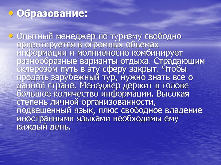  • Образование: • Опытный менеджер по туризму свободно ориентируется в огромных объемах информации