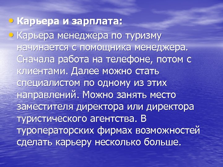  • Карьера и зарплата: • Карьера менеджера по туризму начинается с помощника менеджера.