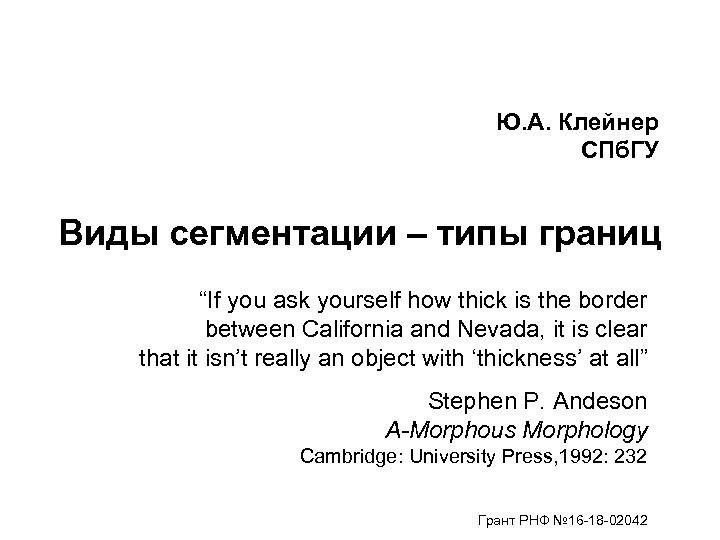 Ю. А. Клейнер СПб. ГУ Виды сегментации – типы границ “If you ask yourself