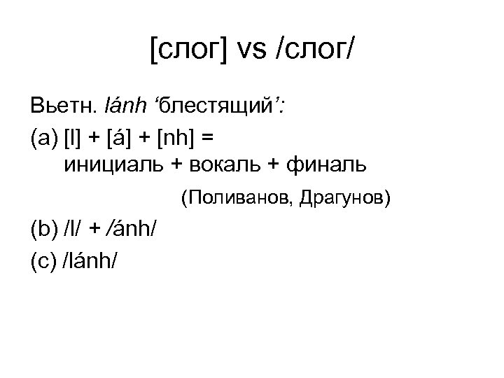 [слог] vs /слог/ Вьетн. lánh ‘блестящий’: (a) [l] + [á] + [nh] = инициаль