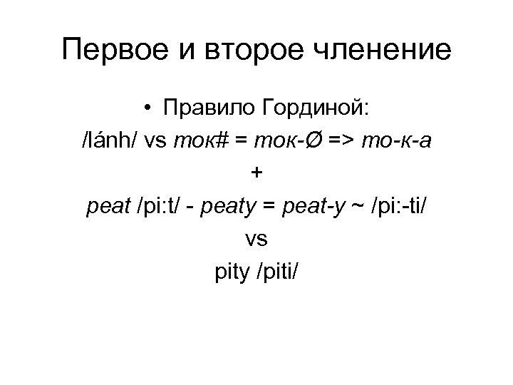 Первое и второе членение • Правило Гординой: /lánh/ vs ток# = ток-Ø => то-к-а