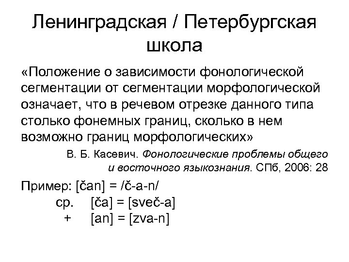 Ленинградская / Петербургская школа «Положение о зависимости фонологической сегментации от сегментации морфологической означает, что