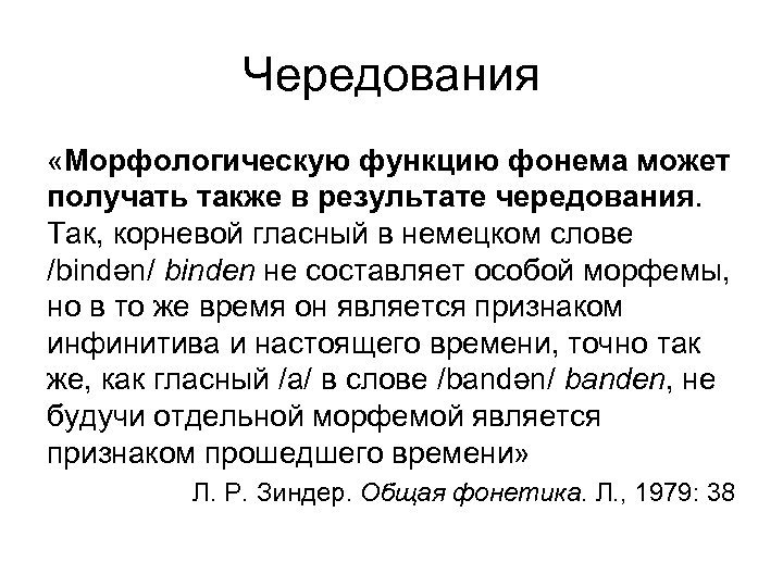 Чередования «Морфологическую функцию фонема может получать также в результате чередования. Так, корневой гласный в