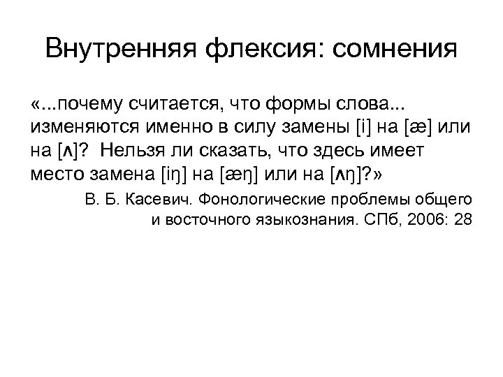 Внутренняя флексия: сомнения «. . . почему считается, что формы слова. . . изменяются