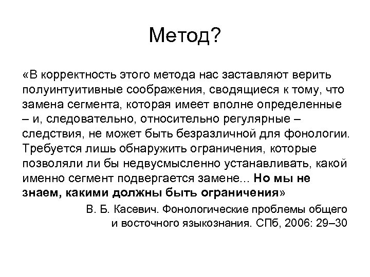 Метод? «В корректность этого метода нас заставляют верить полуинтуитивные соображения, сводящиеся к тому, что