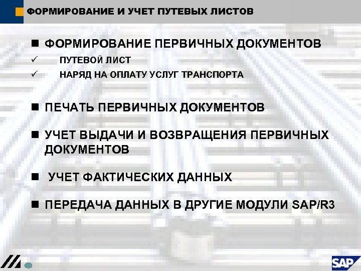 ФОРМИРОВАНИЕ И УЧЕТ ПУТЕВЫХ ЛИСТОВ n ФОРМИРОВАНИЕ ПЕРВИЧНЫХ ДОКУМЕНТОВ ü ПУТЕВОЙ ЛИСТ ü НАРЯД