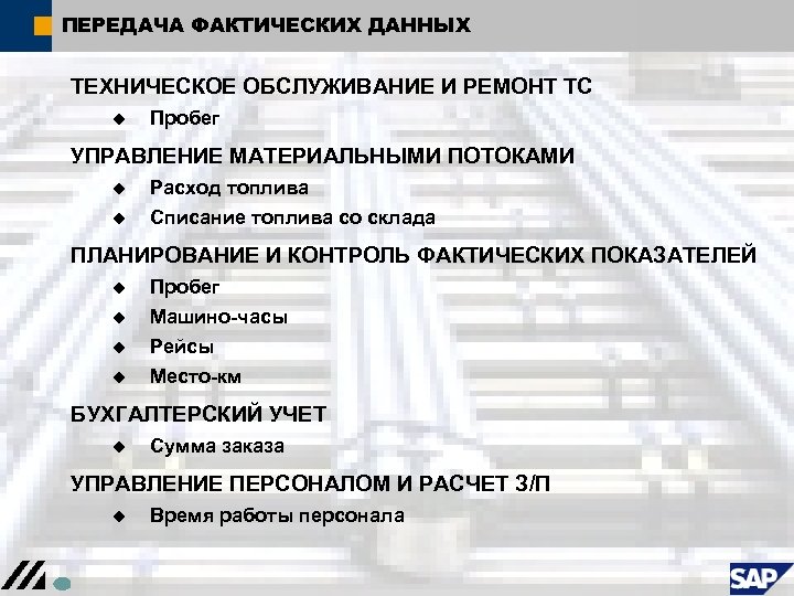 ПЕРЕДАЧА ФАКТИЧЕСКИХ ДАННЫХ ТЕХНИЧЕСКОЕ ОБСЛУЖИВАНИЕ И РЕМОНТ ТС u Пробег УПРАВЛЕНИЕ МАТЕРИАЛЬНЫМИ ПОТОКАМИ u