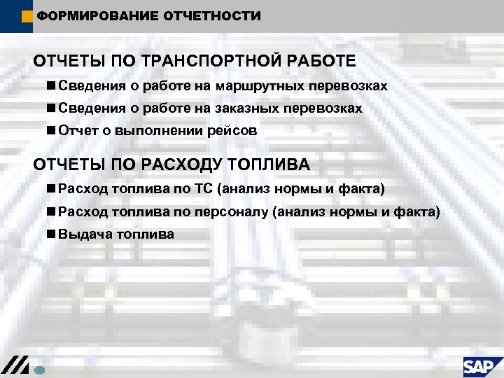 ФОРМИРОВАНИЕ ОТЧЕТНОСТИ ОТЧЕТЫ ПО ТРАНСПОРТНОЙ РАБОТЕ n Сведения о работе на маршрутных перевозках n
