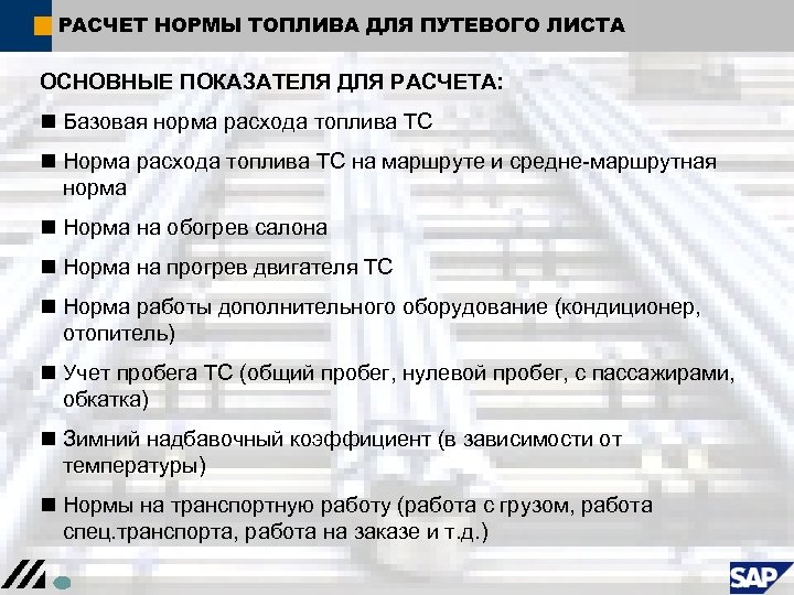 РАСЧЕТ НОРМЫ ТОПЛИВА ДЛЯ ПУТЕВОГО ЛИСТА ОСНОВНЫЕ ПОКАЗАТЕЛЯ ДЛЯ РАСЧЕТА: n Базовая норма расхода